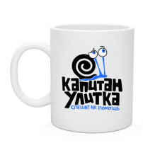 Кружка Капитан улитка