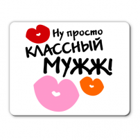 Коврик Классный мужж