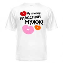 Футболка Классный мужж