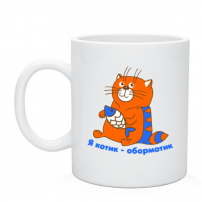 Кружка Котик обормотик