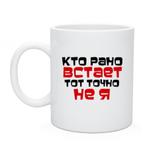 Кружка Кто рано встает