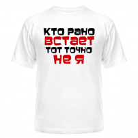 Футболка Кто рано встает