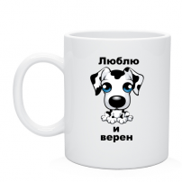 Кружка Люблю и верен
