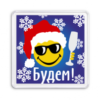 Магнит Новогодний смайлик - Будем!