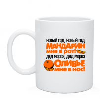 Кружка Мандарин мне в рот