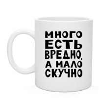 Кружка Много есть вредно