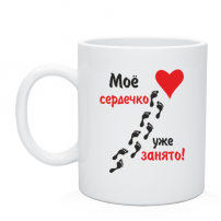 Кружка Мое сердечко уже занято