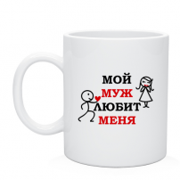 Кружка Мой муж любит меня