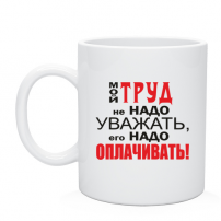 Кружка Мой труд