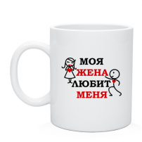 Кружка Моя жена любит меня