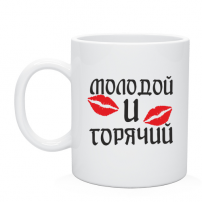 Кружка Молодой и горячий