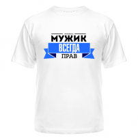 Футболка Мужик всегда прав