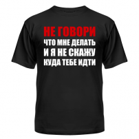 Футболка Не говори что мне делать