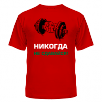Футболка Никогда не сдавайся