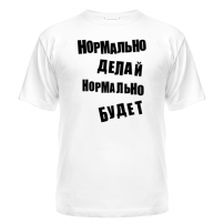 Футболка Нормально делай