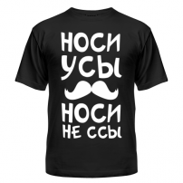 Футболка Носи усы