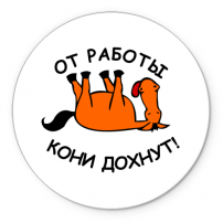 Коврик От работы кони дохнут