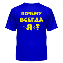 Футболка Почему всегда Я