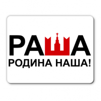 Коврик РАША