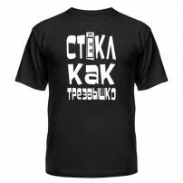 Футболка Стекл как трезвышко