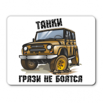 Коврик Танки грязи не боятся