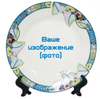 Тарелка со своим изображением