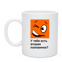 Кружка У тебя есть вторая половинка
