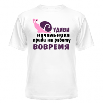 Футболка Удиви начальника
