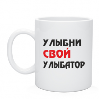 Кружка Улыбни свой улыбатор