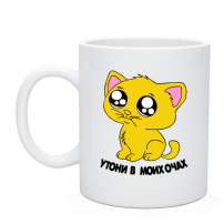Кружка Утони в моих очах
