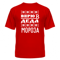 Футболка Верю в Деда Мороза