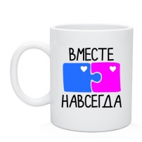 Кружка Вместе навсегда