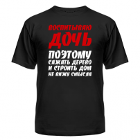 Футболка Воспитываю дочь