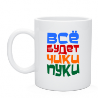 Кружка Все будет чики пуки