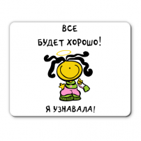 Коврик Все будет хорошо