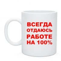 Кружка Всегда отдаюсь работе