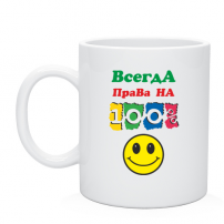 Кружка Всегда права