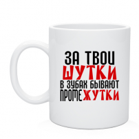 Кружка За твои шутки