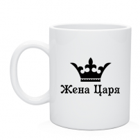 Кружка Жена царя