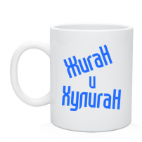 Кружка Жиган и хулиган