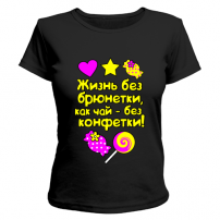 Футболка Жизнь без брюнетки