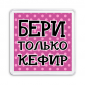 Магнит Бери только кефир