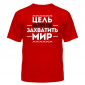 Футболка Цель - захватить мир
