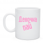 Кружка Девочка пай