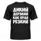 Футболка Дикий, дерзкий