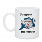 Кружка Хищник по жизни