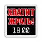 Магнит Хватит жрать