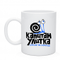 Кружка Капитан улитка