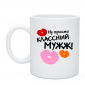 Кружка Классный мужж