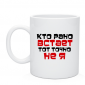 Кружка Кто рано встает